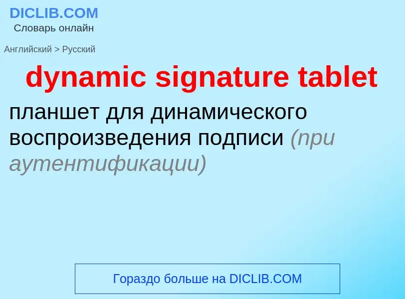 Μετάφραση του &#39dynamic signature tablet&#39 σε Ρωσικά