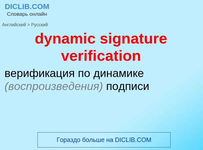 Μετάφραση του &#39dynamic signature verification&#39 σε Ρωσικά