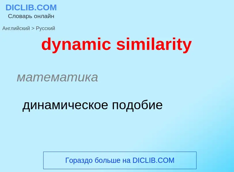 Μετάφραση του &#39dynamic similarity&#39 σε Ρωσικά