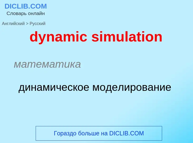 Μετάφραση του &#39dynamic simulation&#39 σε Ρωσικά