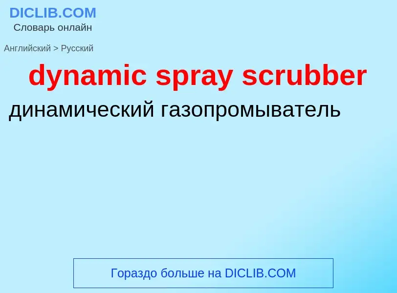 Vertaling van &#39dynamic spray scrubber&#39 naar Russisch