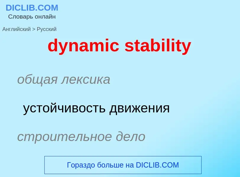 Μετάφραση του &#39dynamic stability&#39 σε Ρωσικά