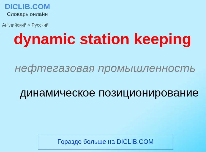 Μετάφραση του &#39dynamic station keeping&#39 σε Ρωσικά