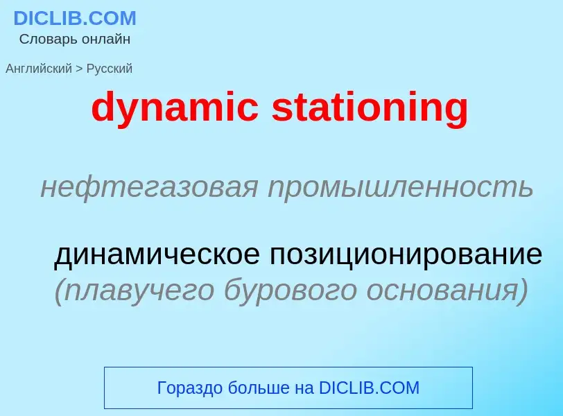 Μετάφραση του &#39dynamic stationing&#39 σε Ρωσικά