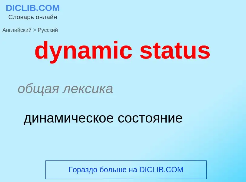 Μετάφραση του &#39dynamic status&#39 σε Ρωσικά