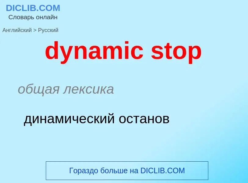 Vertaling van &#39dynamic stop&#39 naar Russisch