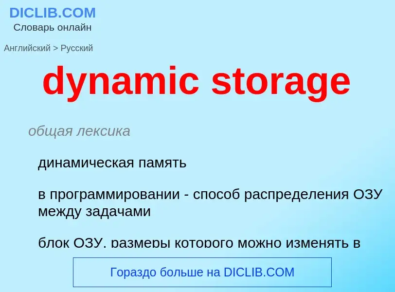 Vertaling van &#39dynamic storage&#39 naar Russisch