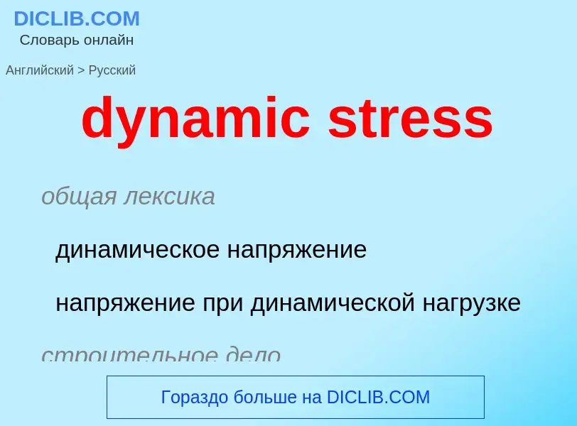 Μετάφραση του &#39dynamic stress&#39 σε Ρωσικά