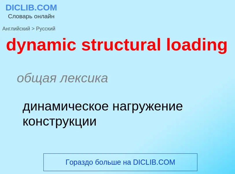 Vertaling van &#39dynamic structural loading&#39 naar Russisch