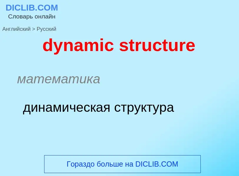 Μετάφραση του &#39dynamic structure&#39 σε Ρωσικά