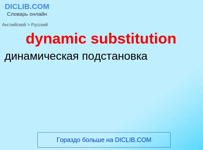 Vertaling van &#39dynamic substitution&#39 naar Russisch