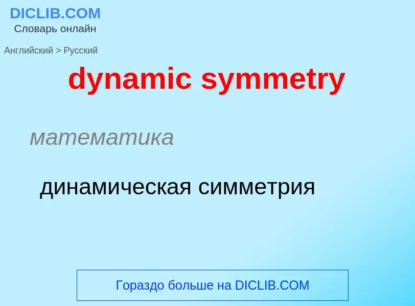 Μετάφραση του &#39dynamic symmetry&#39 σε Ρωσικά