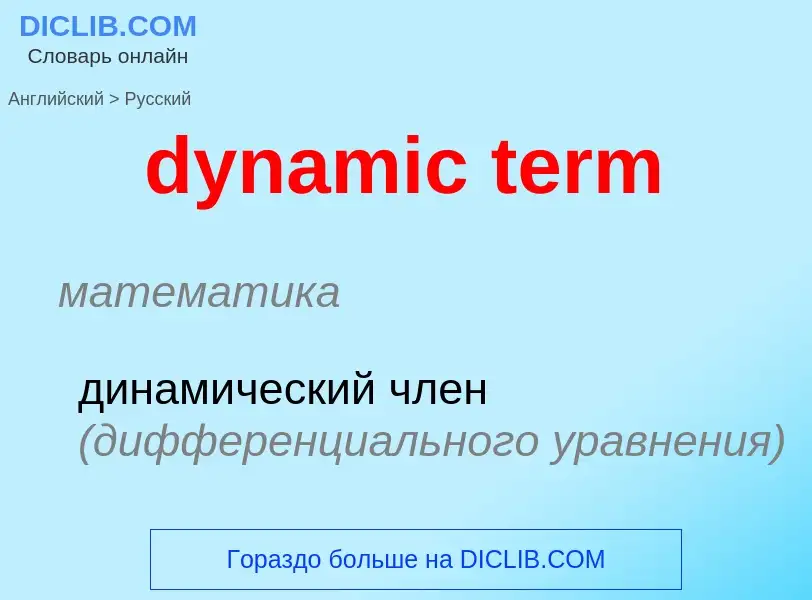 Μετάφραση του &#39dynamic term&#39 σε Ρωσικά