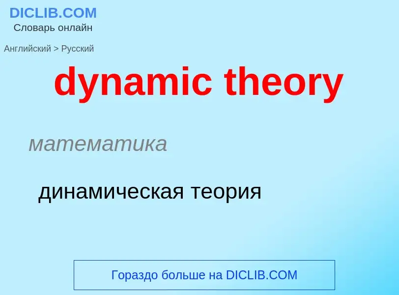 Μετάφραση του &#39dynamic theory&#39 σε Ρωσικά