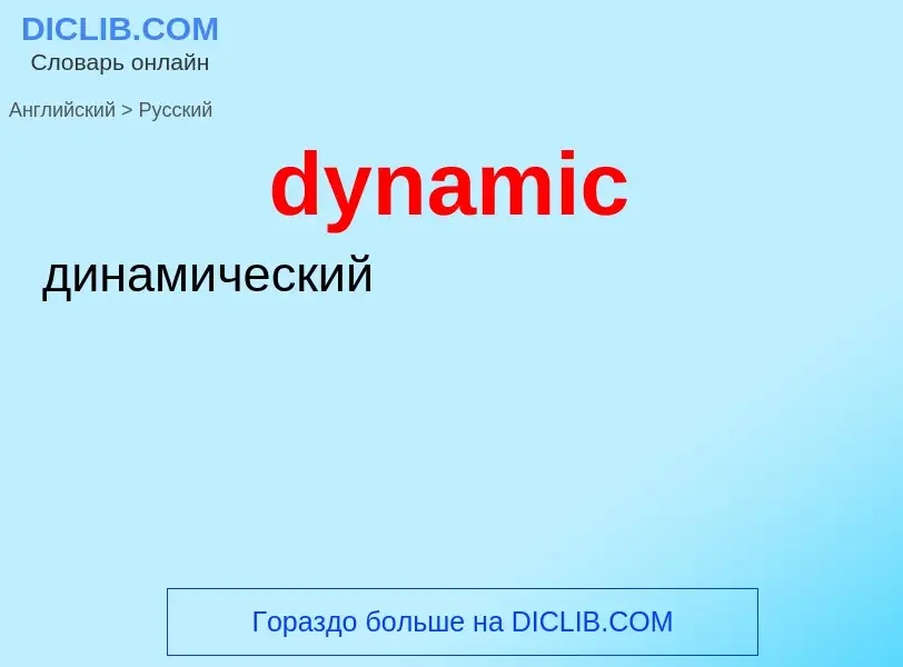 Μετάφραση του &#39dynamic&#39 σε Ρωσικά