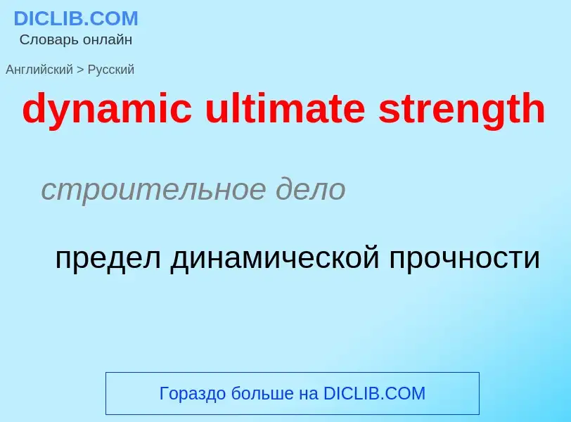 Vertaling van &#39dynamic ultimate strength&#39 naar Russisch