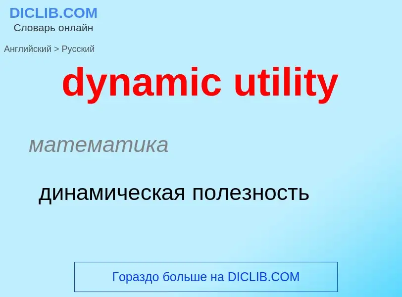 Μετάφραση του &#39dynamic utility&#39 σε Ρωσικά