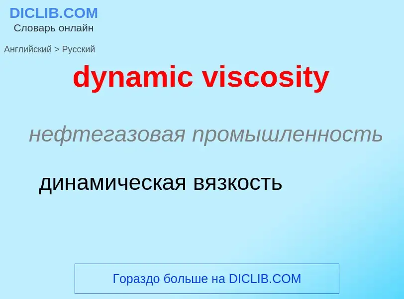 Μετάφραση του &#39dynamic viscosity&#39 σε Ρωσικά