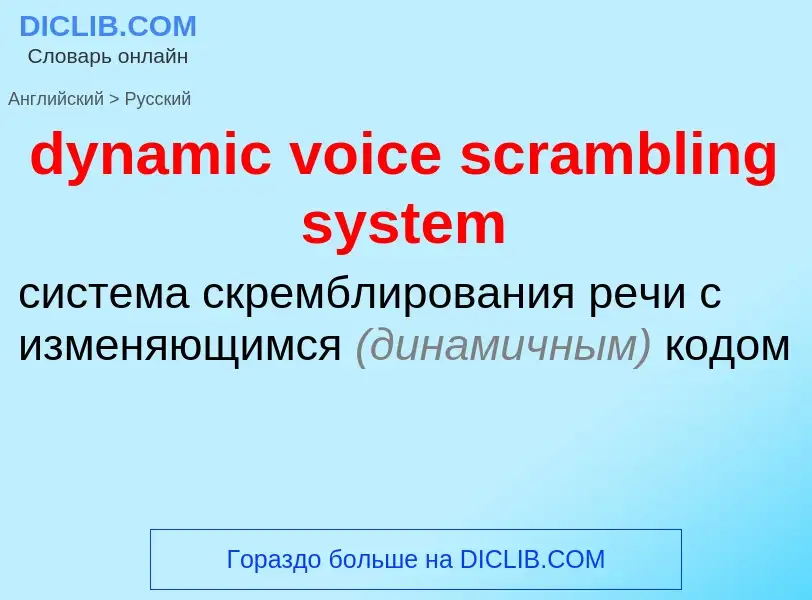 Vertaling van &#39dynamic voice scrambling system&#39 naar Russisch