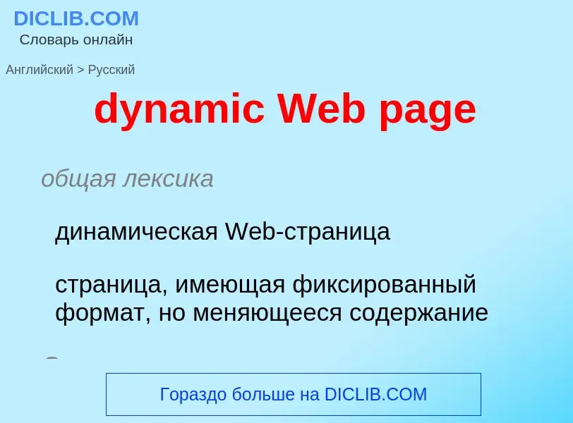 Μετάφραση του &#39dynamic Web page&#39 σε Ρωσικά