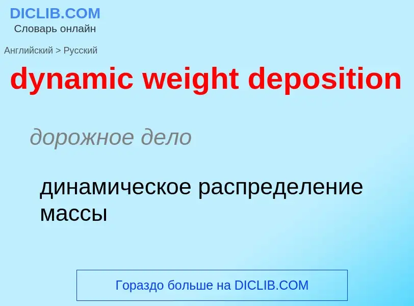 Μετάφραση του &#39dynamic weight deposition&#39 σε Ρωσικά