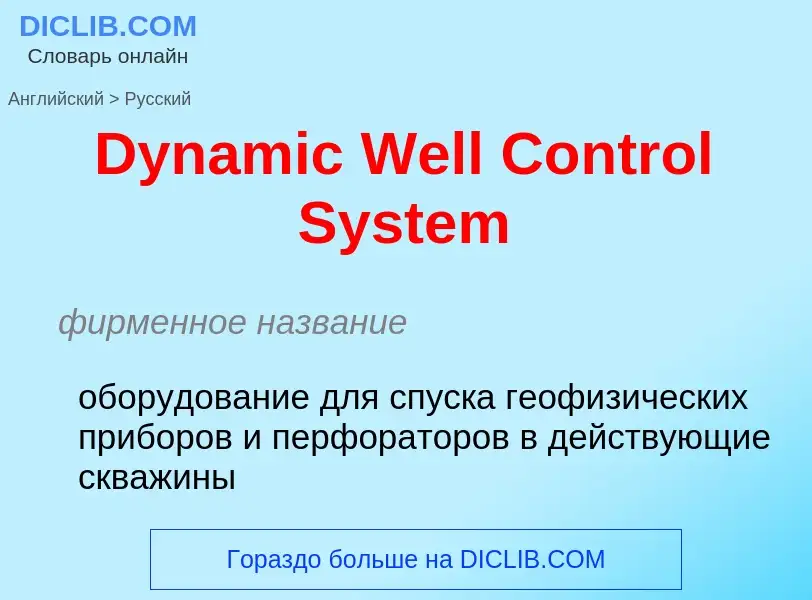 Übersetzung von &#39Dynamic Well Control System&#39 in Russisch