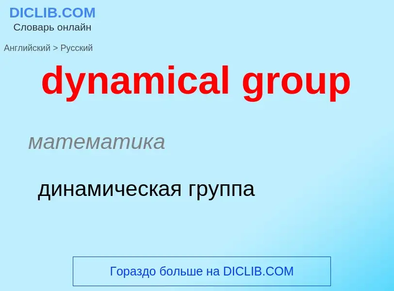 Μετάφραση του &#39dynamical group&#39 σε Ρωσικά