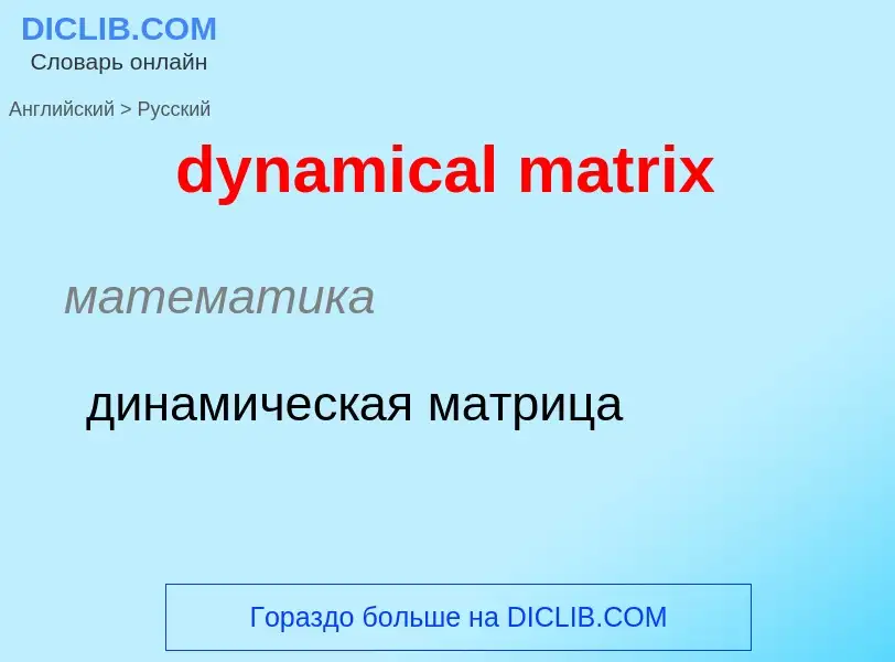 Vertaling van &#39dynamical matrix&#39 naar Russisch