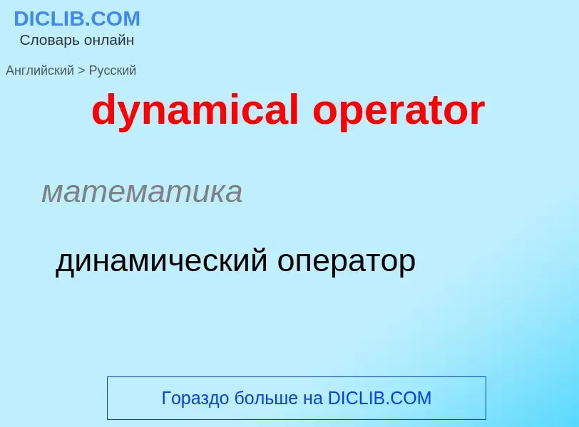 Μετάφραση του &#39dynamical operator&#39 σε Ρωσικά