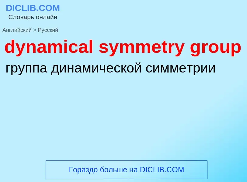 Μετάφραση του &#39dynamical symmetry group&#39 σε Ρωσικά