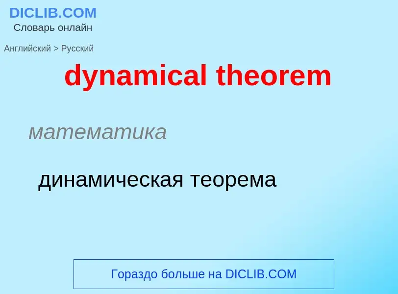 Vertaling van &#39dynamical theorem&#39 naar Russisch