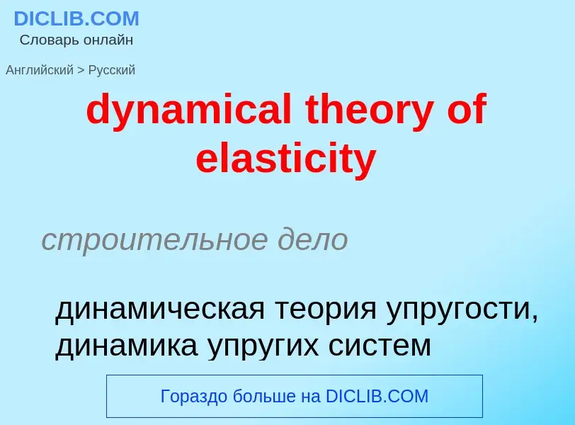 Μετάφραση του &#39dynamical theory of elasticity&#39 σε Ρωσικά