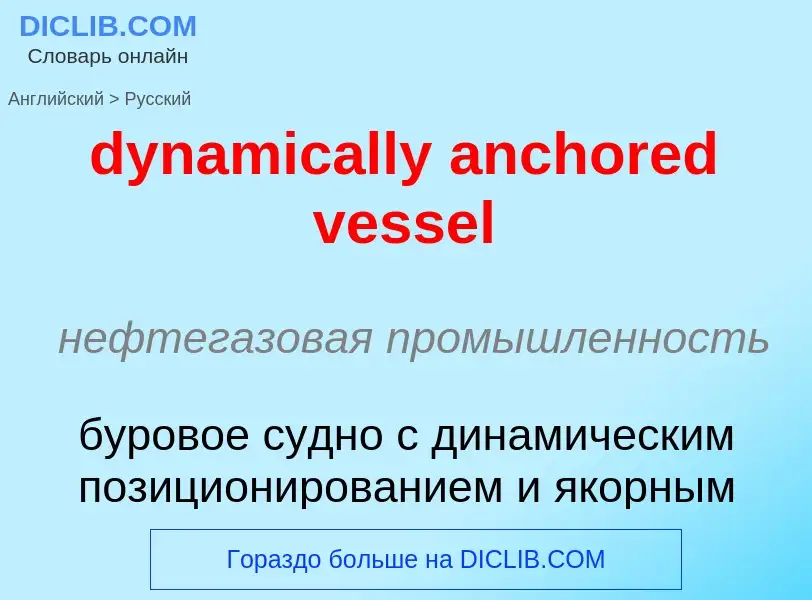 Vertaling van &#39dynamically anchored vessel&#39 naar Russisch