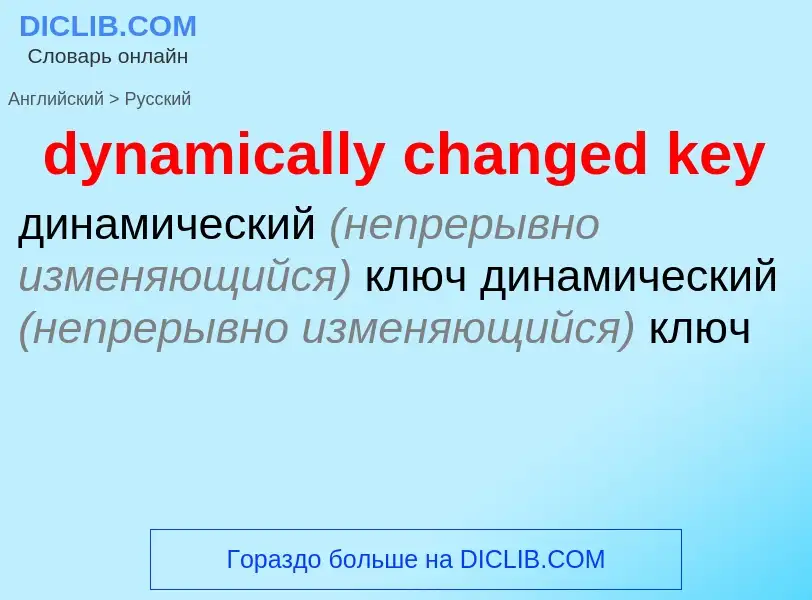 What is the Russian for dynamically changed key? Translation of &#39dynamically changed key&#39 to R