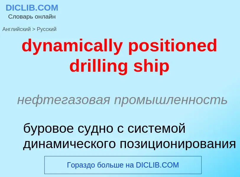 Vertaling van &#39dynamically positioned drilling ship&#39 naar Russisch