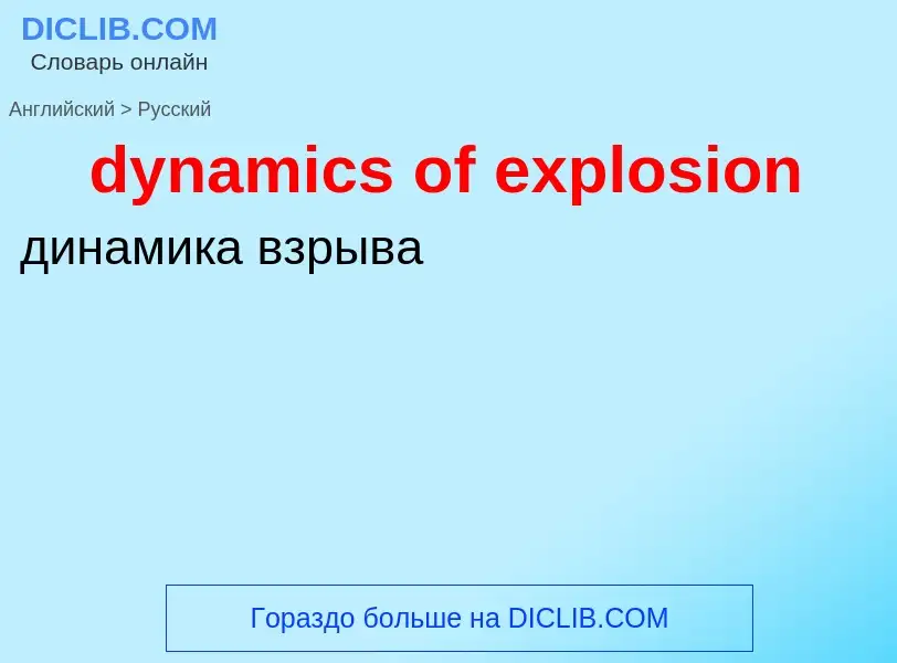 Vertaling van &#39dynamics of explosion&#39 naar Russisch