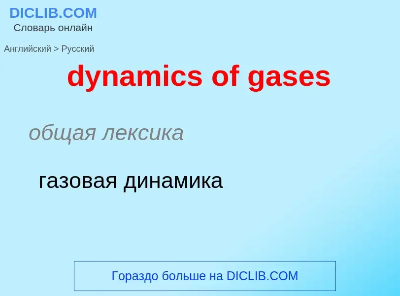 Vertaling van &#39dynamics of gases&#39 naar Russisch