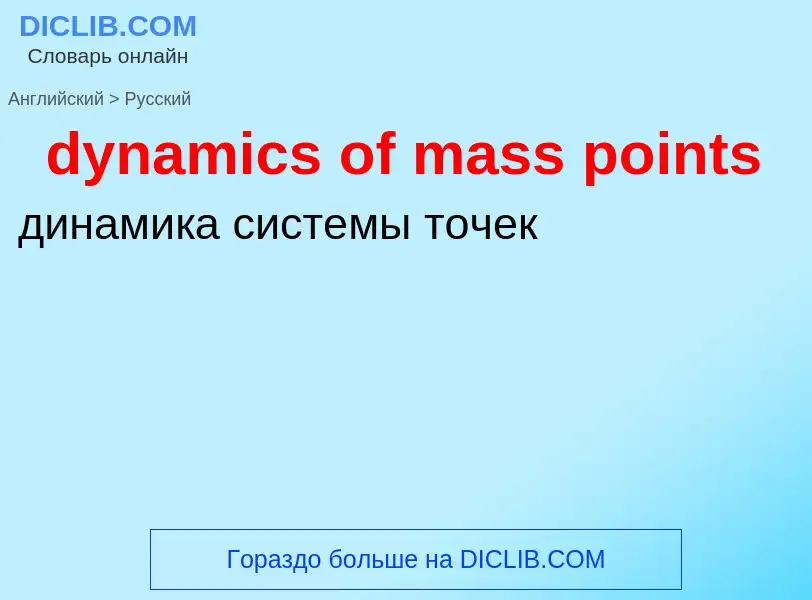 Vertaling van &#39dynamics of mass points&#39 naar Russisch