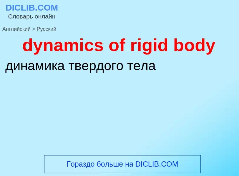 Vertaling van &#39dynamics of rigid body&#39 naar Russisch