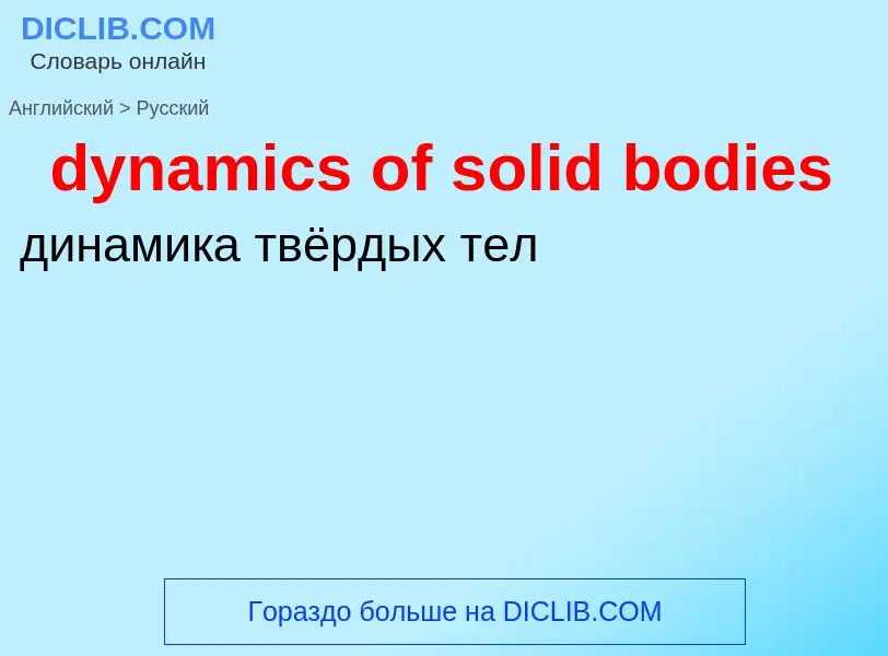 Vertaling van &#39dynamics of solid bodies&#39 naar Russisch