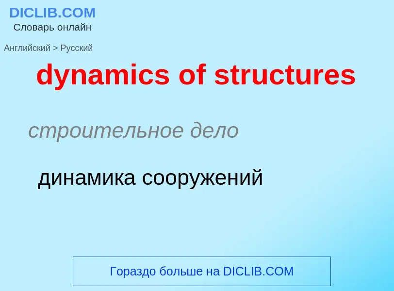 Vertaling van &#39dynamics of structures&#39 naar Russisch