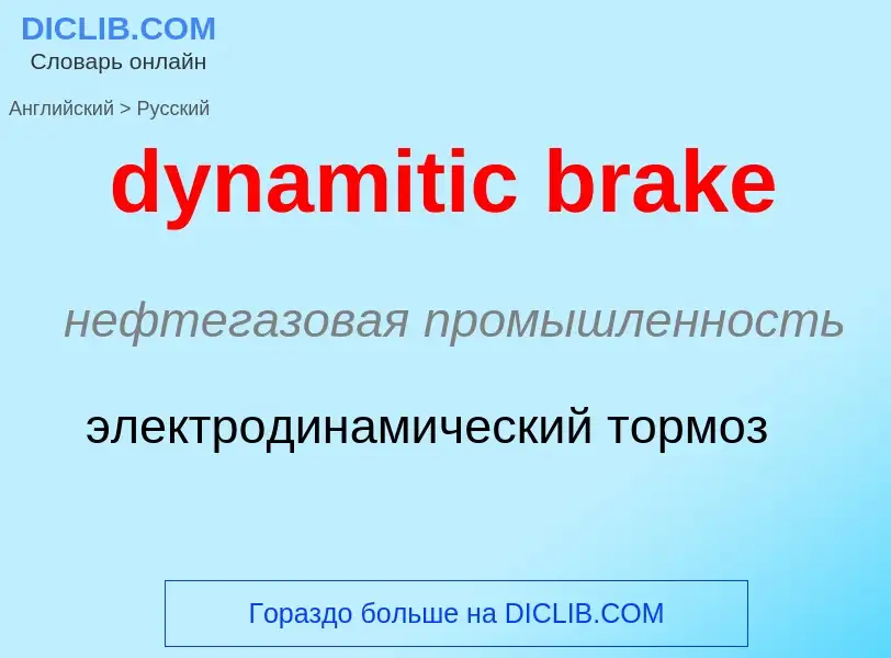 Vertaling van &#39dynamitic brake&#39 naar Russisch