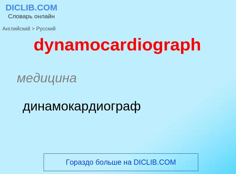 Vertaling van &#39dynamocardiograph&#39 naar Russisch