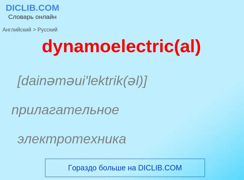 Vertaling van &#39dynamoelectric(al)&#39 naar Russisch