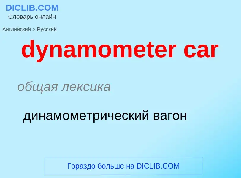 Vertaling van &#39dynamometer car&#39 naar Russisch