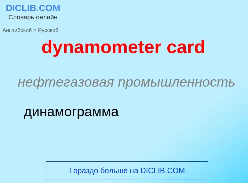 Vertaling van &#39dynamometer card&#39 naar Russisch