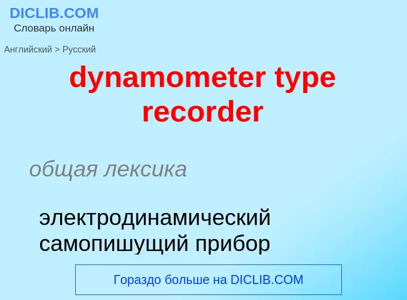 ¿Cómo se dice dynamometer type recorder en Ruso? Traducción de &#39dynamometer type recorder&#39 al 