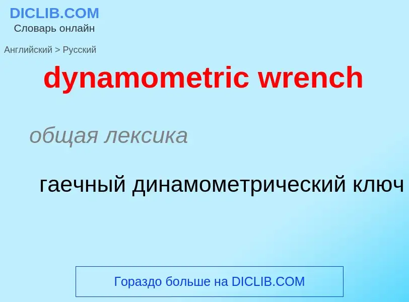 Vertaling van &#39dynamometric wrench&#39 naar Russisch