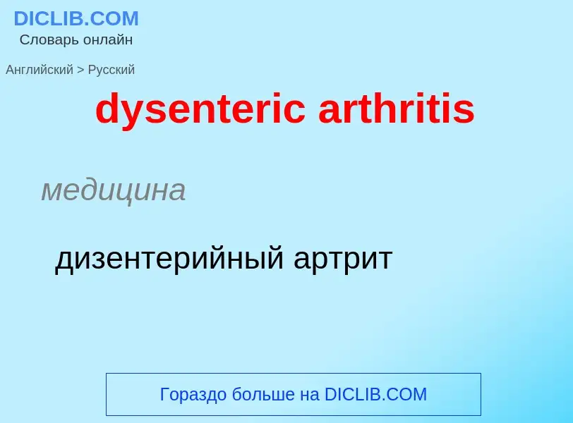 Vertaling van &#39dysenteric arthritis&#39 naar Russisch