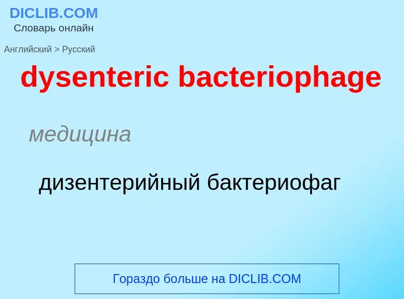 Vertaling van &#39dysenteric bacteriophage&#39 naar Russisch